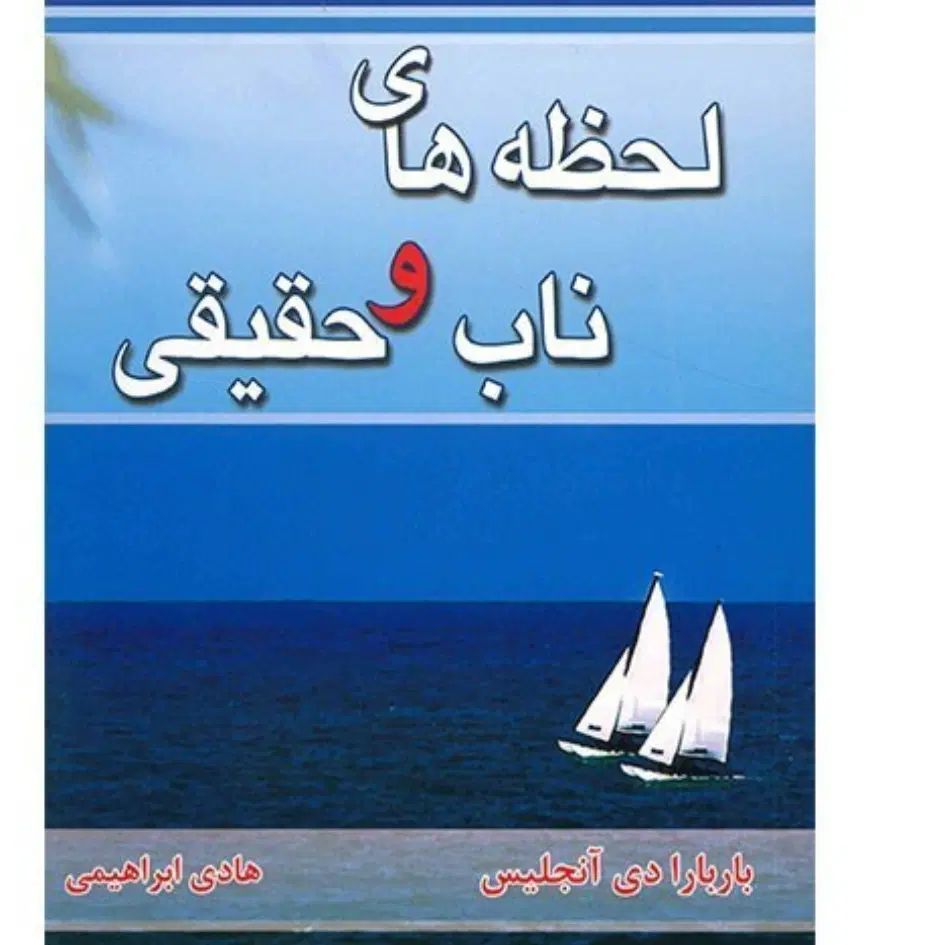 کتاب لحظه های ناب و حقیقی نوشته باربارا دی انجلیس|کتاب و مجله ادبی|تهران, تهرانپارس غربی|دیوار