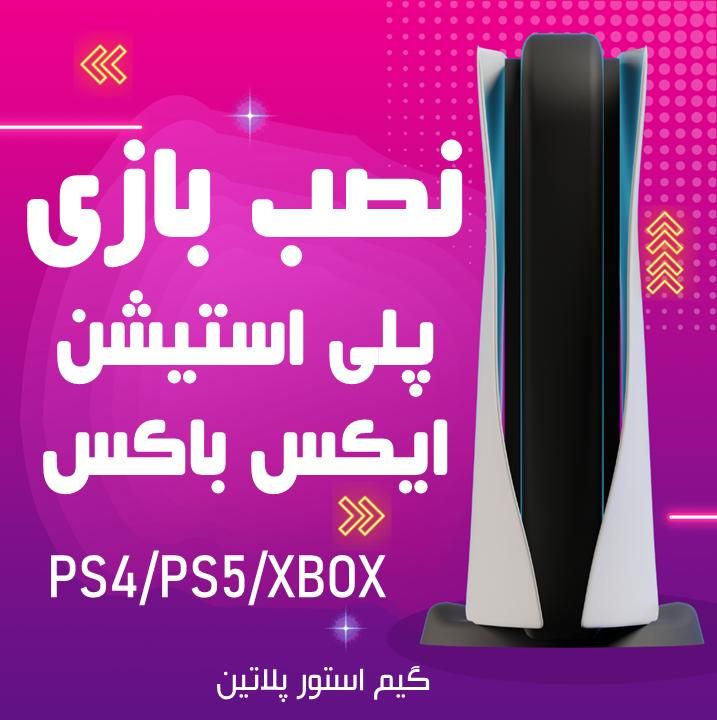 نصب بازی فول آرشیو PS4/PS5/XBOX|کنسول، بازی ویدئویی و آنلاین|قم, صفائیه|دیوار