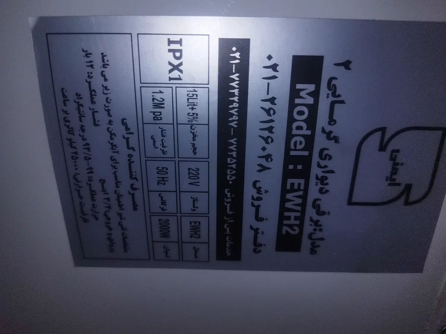 آبگرمکن برقی  آزمون دیواری  بیست لیتری مدل EWH2|آبگرمکن، پکیج، شوفاژ|تهران, سنائی|دیوار