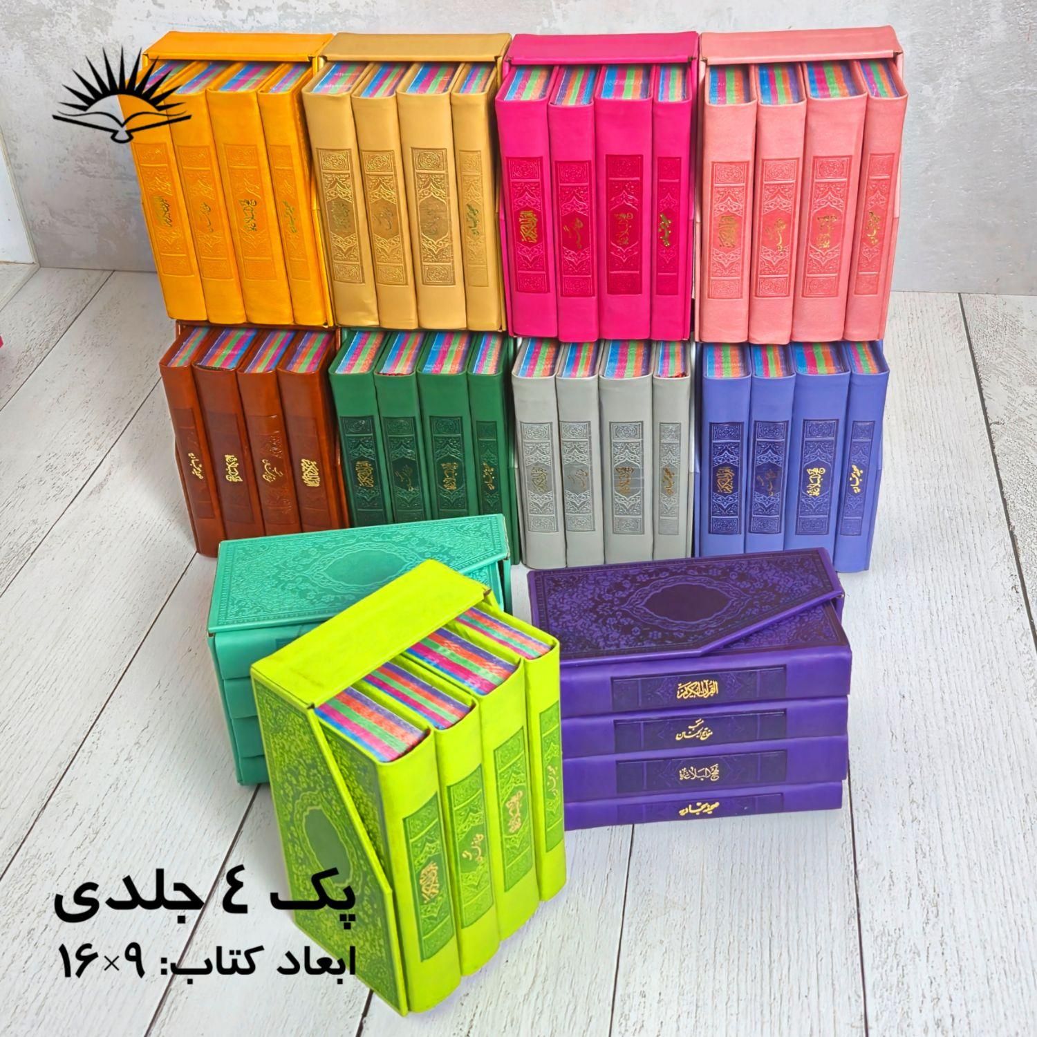 پک ۴ جلدی پالتویی ترمو رنگی|کتاب و مجله مذهبی|قم, ارم|دیوار