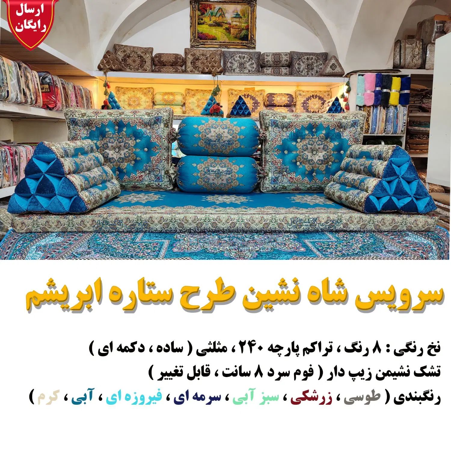 سرویس شاه نشین سنتی ۷ تکه|پشتی|اصفهان, آبشار|دیوار
