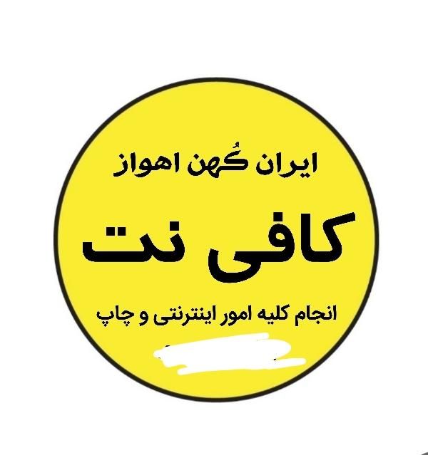 استخدام و کار در کافی نت|استخدام رایانه و فناوری اطلاعات|اهواز, آریاشهر|دیوار