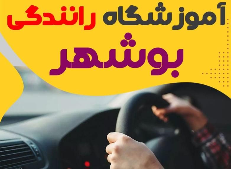 آموزش و صدور رانندگی (آموزشگاه)|خدمات آموزشی|بوشهر, |دیوار