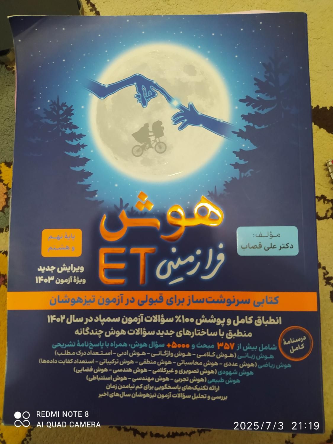 هوش فرازمینی ET (سمپاد)|کتاب و مجله آموزشی|محمدشهر, |دیوار