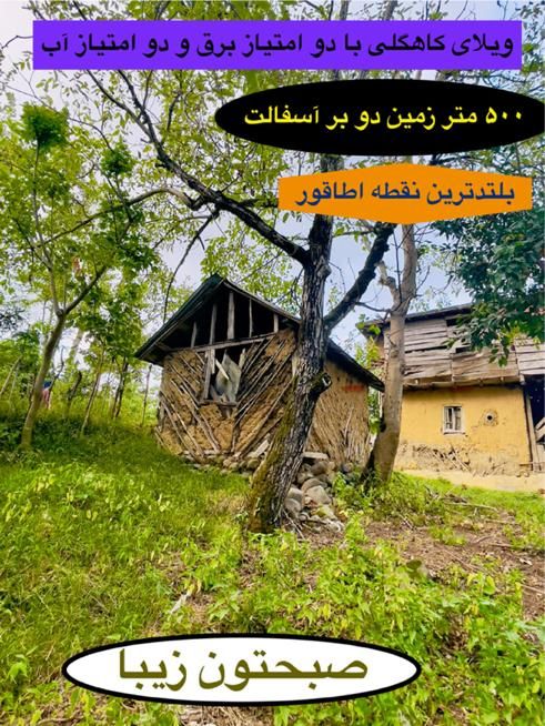 فروش ویلای کاهگلی با ۵۰۰ متر زمین کاملا کفی|فروش زمین و ملک کلنگی|اطاقور, |دیوار