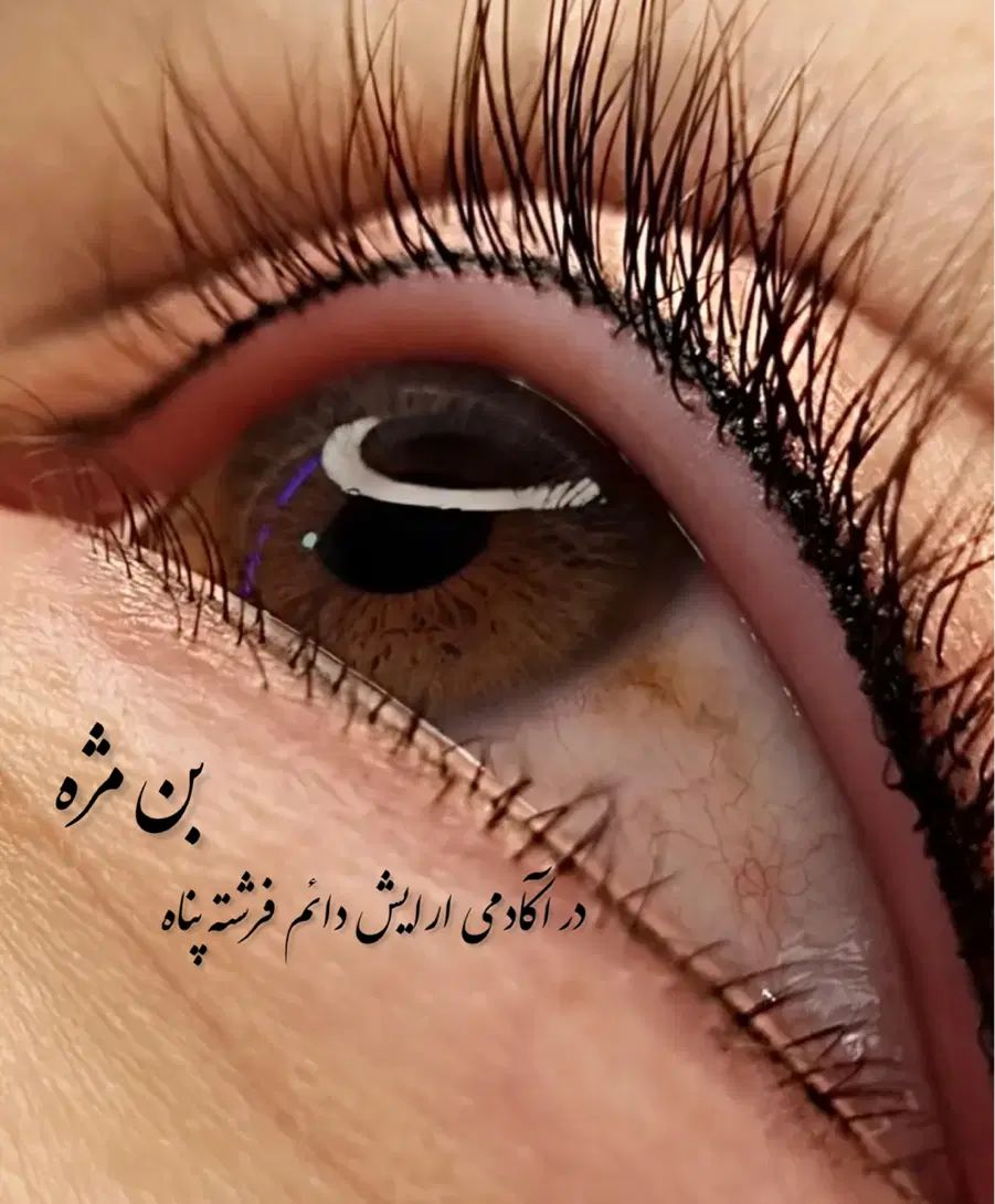 بن مژه ، خط چشم دائم با تکنولوژی ایرلاینر دائمی|خدمات آرایشگری و زیبایی|کرمان, |دیوار