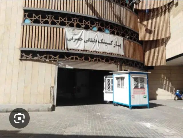 نیروی بازنشسته ورود و خروج پارکینگ حضرتی|استخدام سرایداری و نظافت|شیراز, سیاه سنگ|دیوار