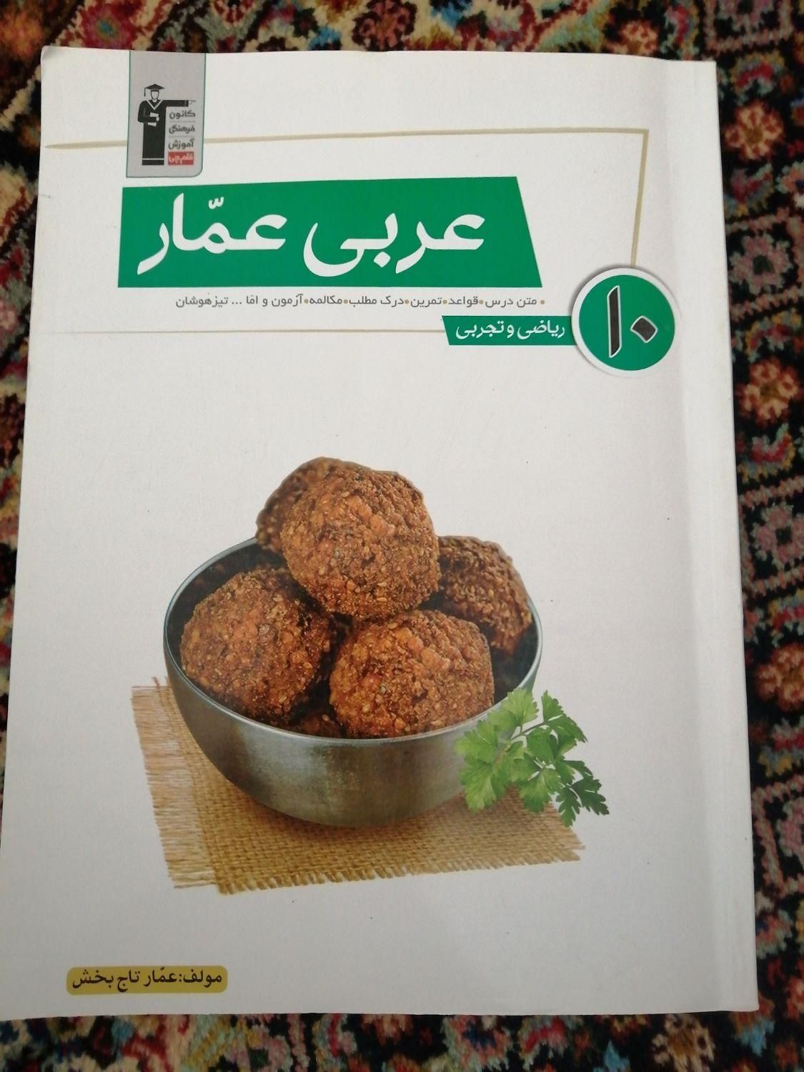 عربی عمار دهم قلمچی|کتاب و مجله آموزشی|تهران, دانشگاه علم و صنعت|دیوار