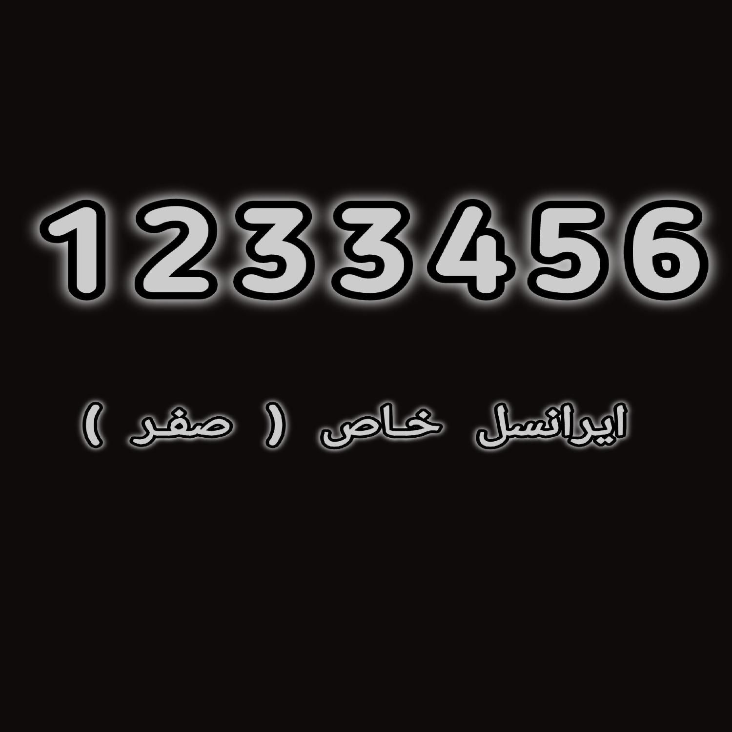 موبایل( خـط خاص 1233456) حراج سیمکارت|موبایل|تهران, نیاوران|دیوار