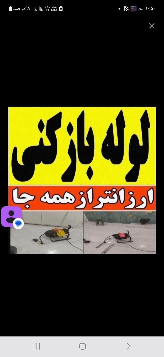 لوله بازکنی نشت یابی باتجهیزات کامل ارزانترباانصاف|خدمات پیشه و مهارت|ارومیه, |دیوار