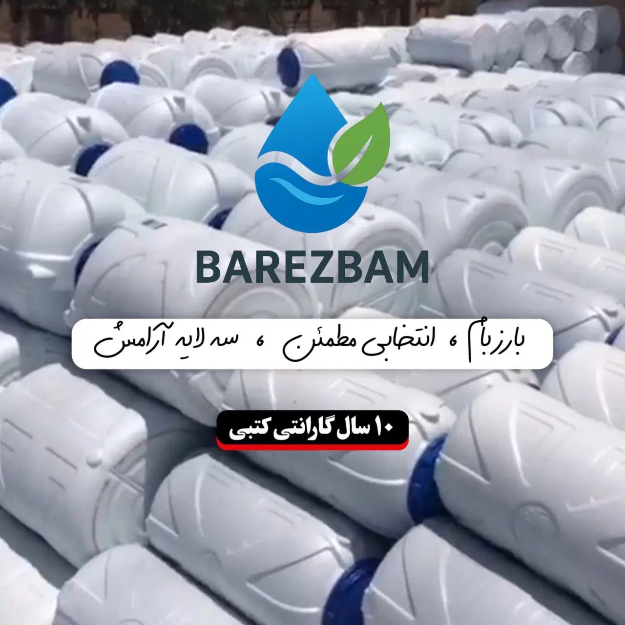 تانکر اب/ منبع اب/ مخزن اب/ ۳لایه/ انتی باکتریال|مصالح و تجهیزات ساختمان|رباط‌کریم, آدران|دیوار