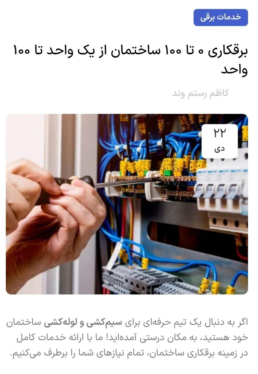 با ۲۲ سال تجربه کار برق و با پایین ترین دستمزد|خدمات پیشه و مهارت|هشتگرد, هشتگرد قدیم|دیوار