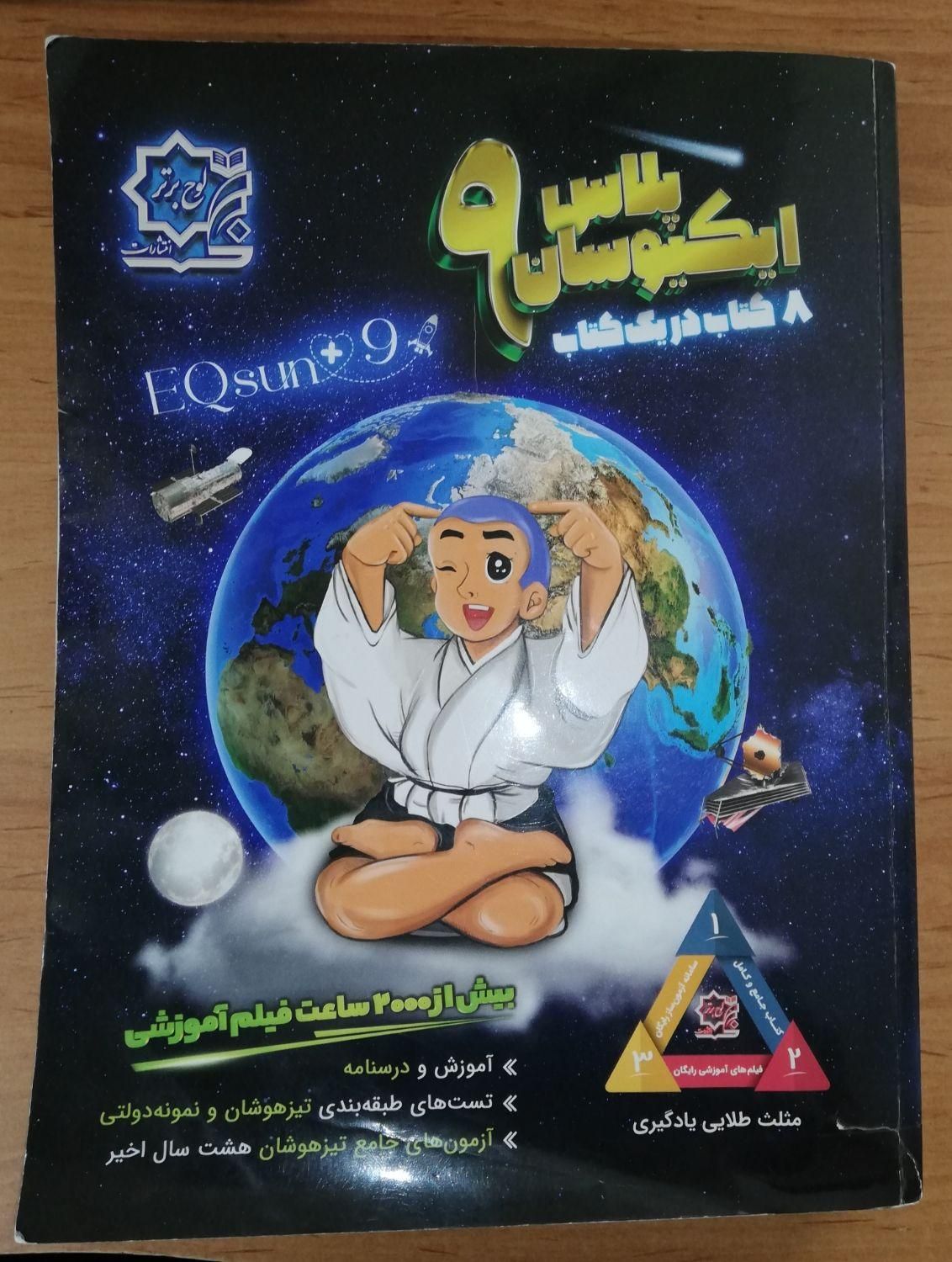 کتاب ایکیوسان سان پلاس نهم 8 کتاب در یک کتاب|کتاب و مجله آموزشی|تهران, تهرانپارس غربی|دیوار