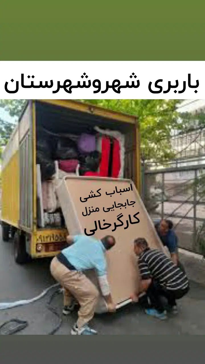 باربری واسبابکشی منزل کارگرخالی زیبابارشهرستان|خدمات حمل و نقل|بجنورد, |دیوار