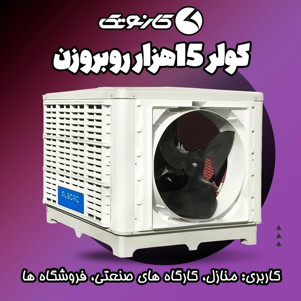 کولری آبی 15000رو به رو زن نیرو تهویه البرز|کولر آبی|مشهد, شهرک امام هادی (شهرک غرب)|دیوار
