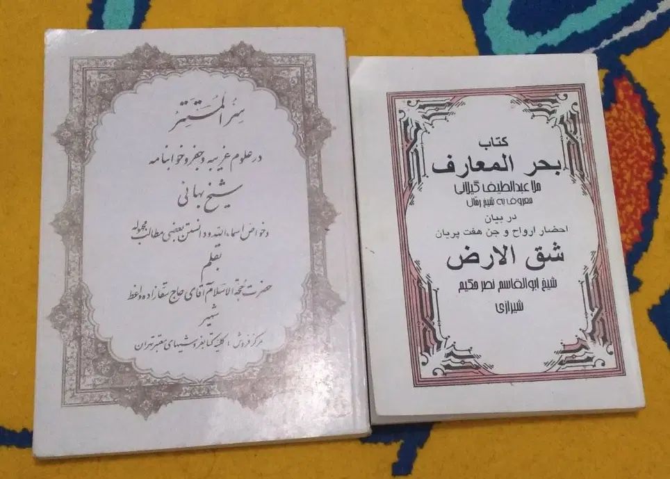 ۳ تا کتاب مذهبی علوم غریبه کتاب دعا|کتاب و مجله مذهبی|مشهد, پورسینا|دیوار