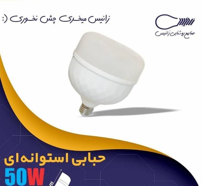 پخش لامپ 50وات زیر قیمت کارخانه|لامپ و چراغ|الیگودرز, |دیوار