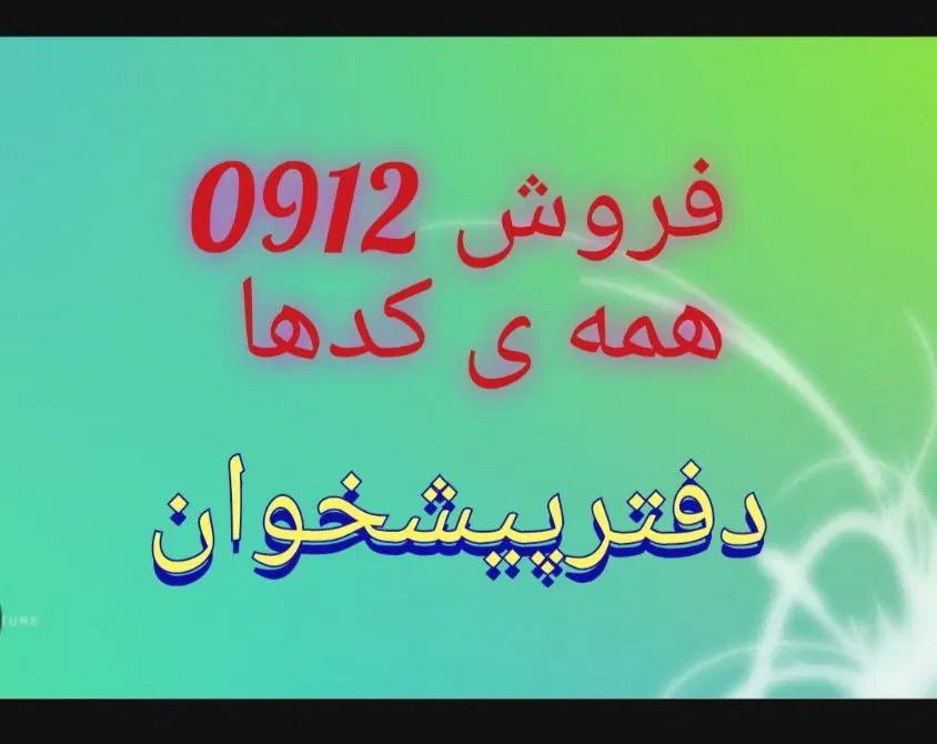 ۰۹۱۲.۳۸۵.۶۰.۸۳|سیم‌کارت|تهران, والفجر (افسریه)|دیوار