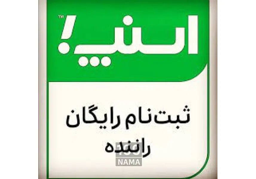 ثبت نام اسنپ رانندگان در محل|استخدام حمل و نقل|کرمانشاه, |دیوار