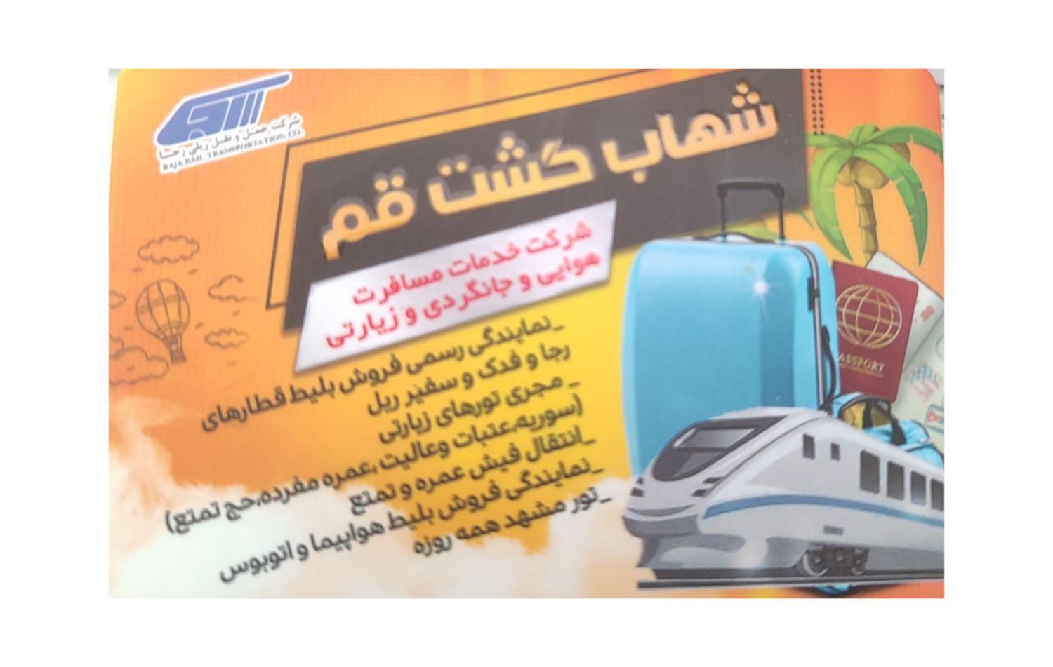مشهد برای شنبه کوپه 4 نفره|تور و چارتر|قم, سالاریه|دیوار