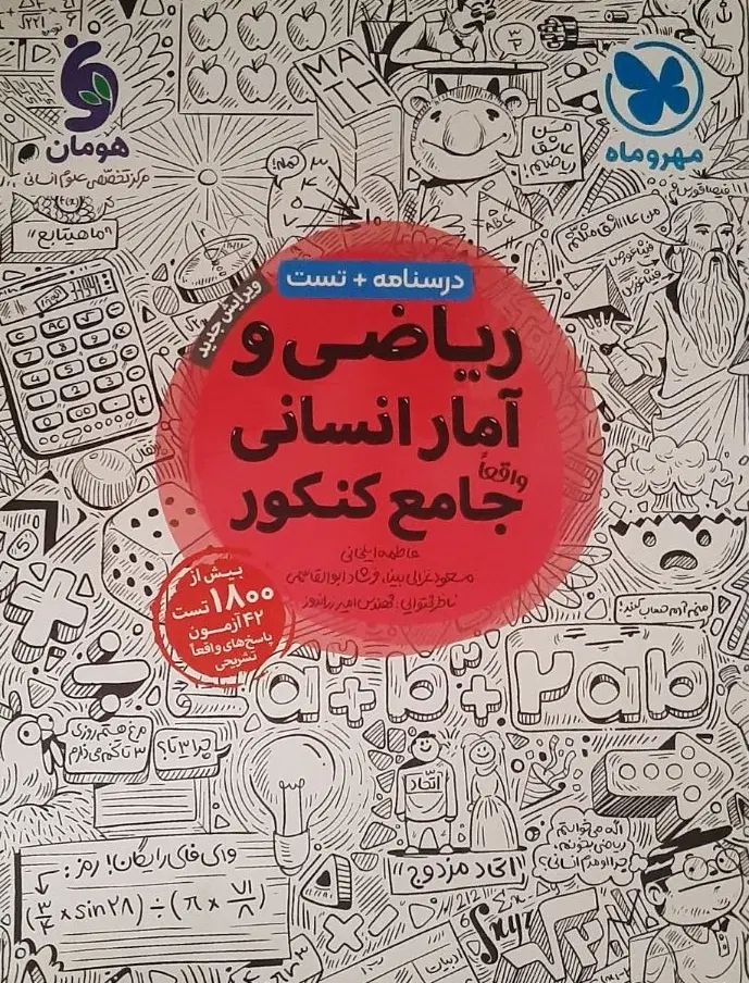 کتاب ریاضی و آمار جامع کنکور انسانی مهر و ماه|کتاب و مجله آموزشی|تهران, میدان ولیعصر|دیوار