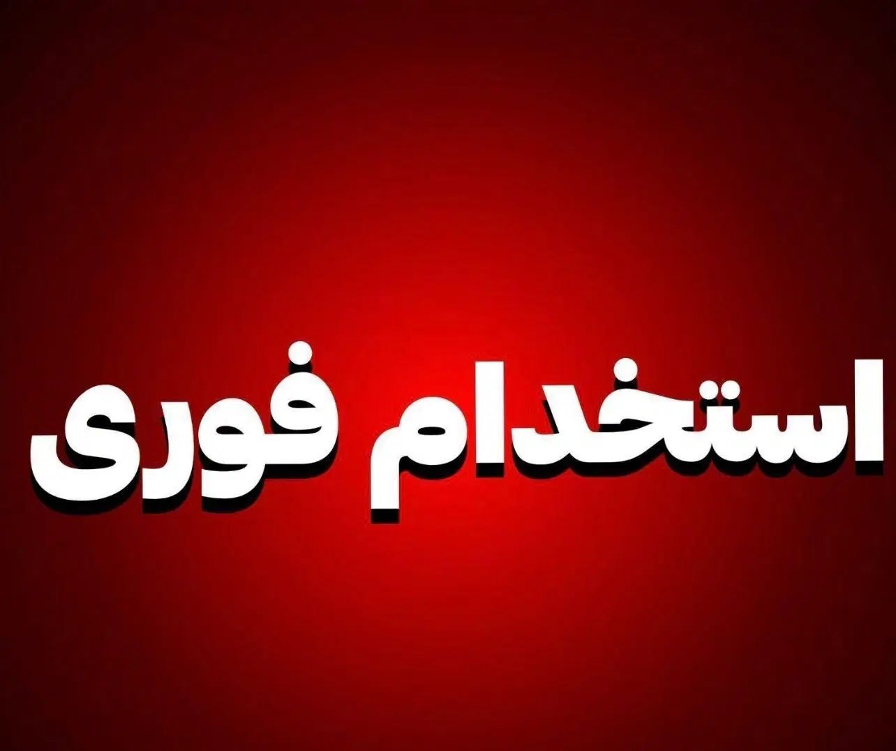 کارگر ساده انبار|استخدام خدمات فروشگاه و رستوران|تهران, راه آهن|دیوار