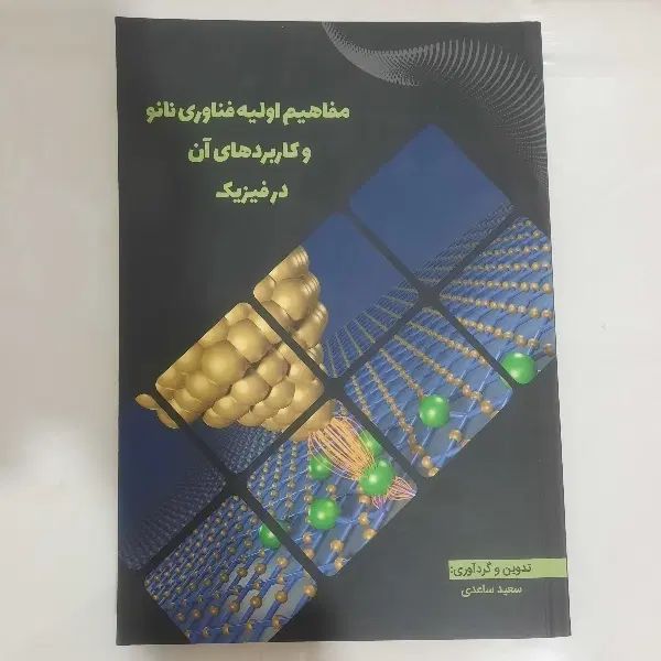 کتاب های فناوری نانو (سه جلدی ویژه المپیاد)|کتاب و مجله آموزشی|قم, بکایی|دیوار