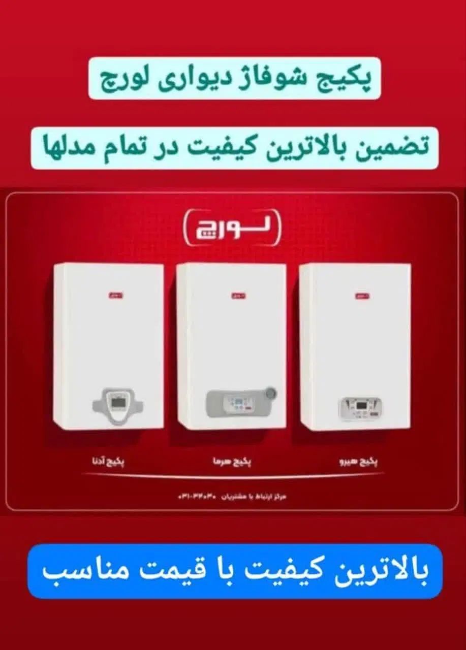 فروش انواع پکیجهای ایرانی و خارجی|آبگرمکن، پکیج، شوفاژ|اصفهان, سروستان|دیوار
