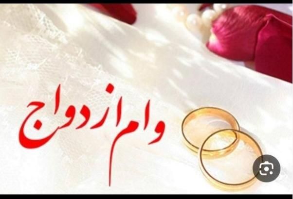 وام ازدواج به بالاترین قیمت|خدمات مالی، حسابداری، بیمه|بیرجند, |دیوار