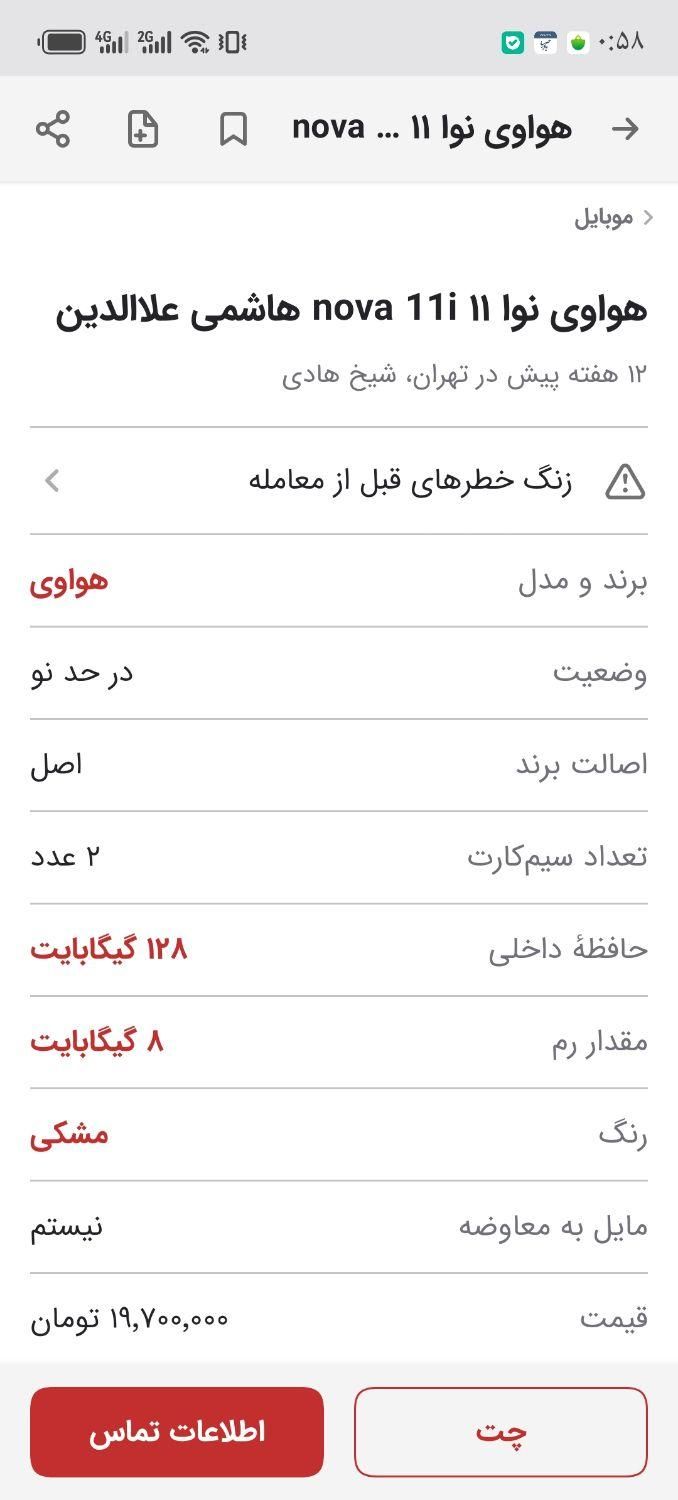 هواوی نوا 11 آی در حد نو|موبایل|قم, انسجام|دیوار