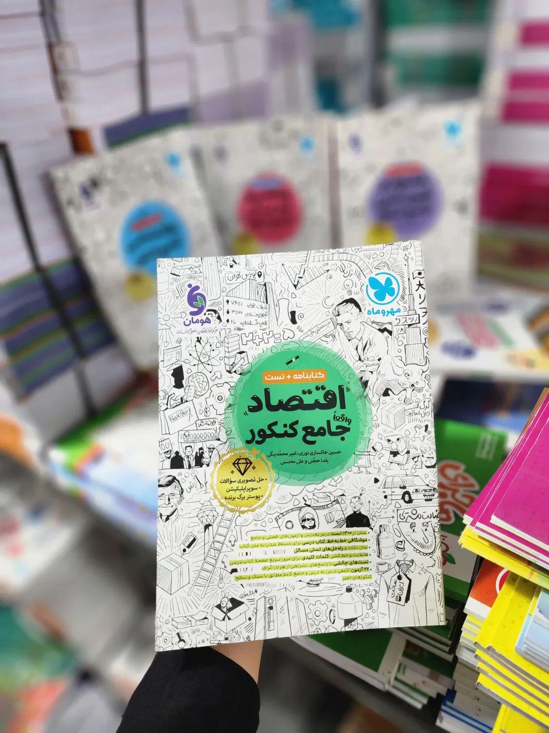 کنکور انسانی با مهر و ماه ۲۵٪الی ۳۰٪تخفیف|کتاب و مجله آموزشی|تهران, فلسطین (میدان انقلاب)|دیوار