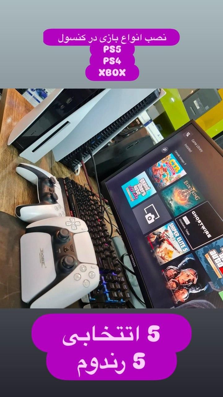 نصب بازی PS5 PS4|کنسول، بازی ویدئویی و آنلاین|تهران, جیحون|دیوار