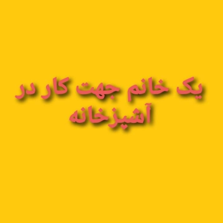 آشپزخانه|استخدام خدمات فروشگاه و رستوران|مرودشت, بیست متری بیمارستان|دیوار
