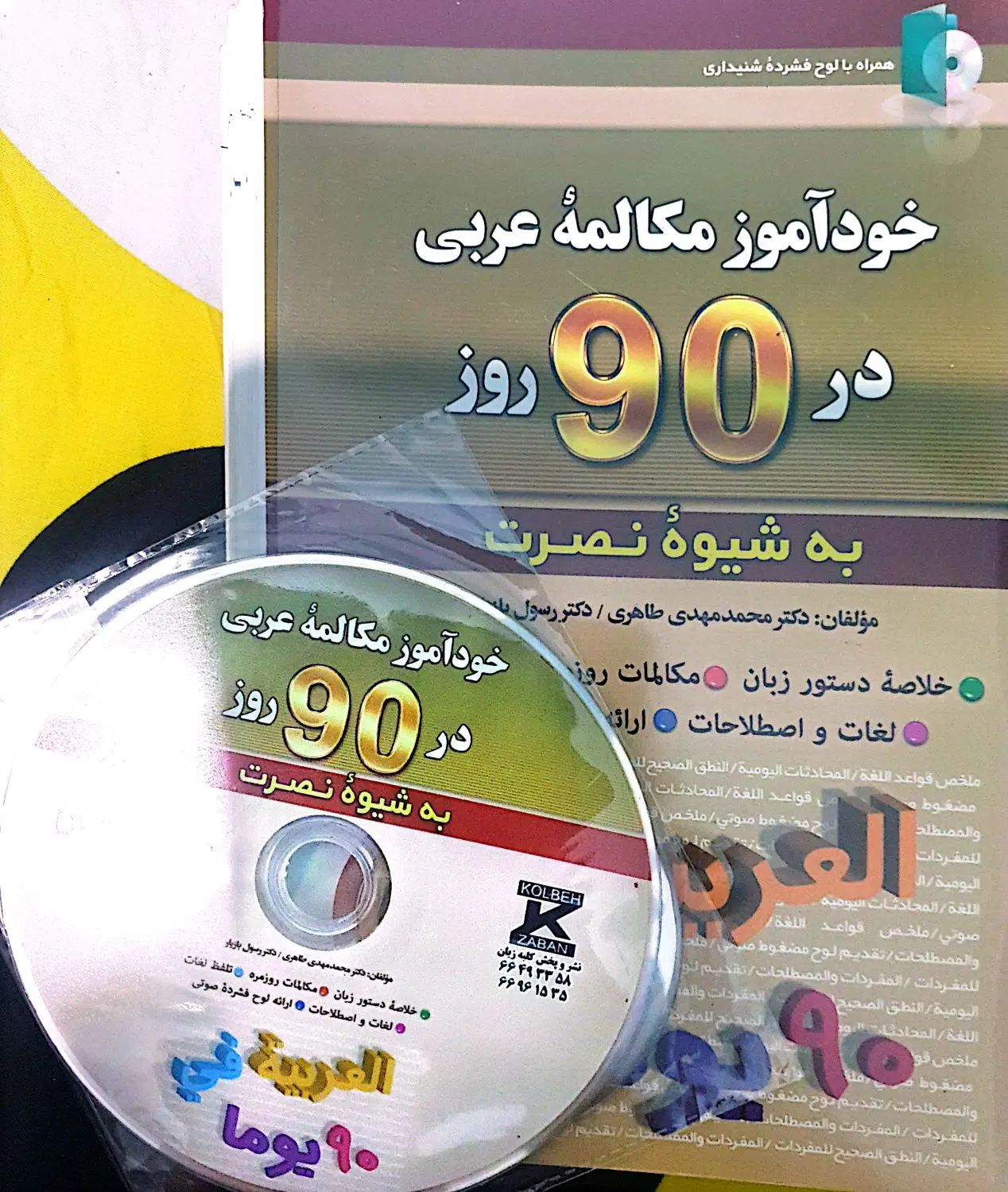کتاب خودآموز زبان عربی|کتاب و مجله آموزشی|کرج, برغان|دیوار