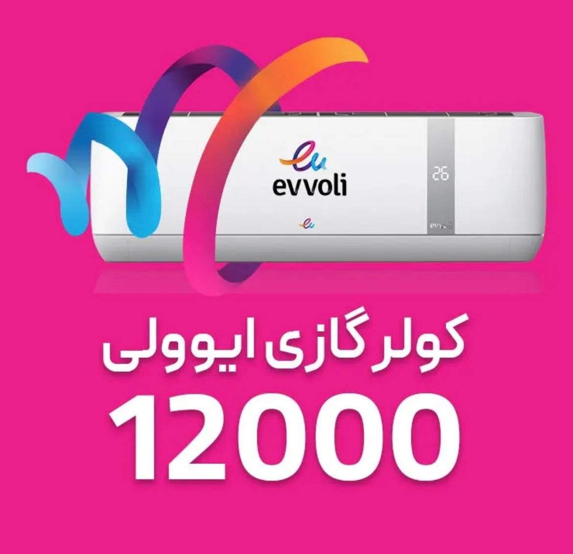 فروش اسپلیت های ایوولی از 12 هزار تا 36 هزار|کولر گازی و فنکوئل|رفسنجان, |دیوار