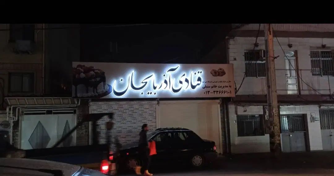فروش قنادی آدربایجان|فروش مغازه و غرفه|رشت, جماران|دیوار