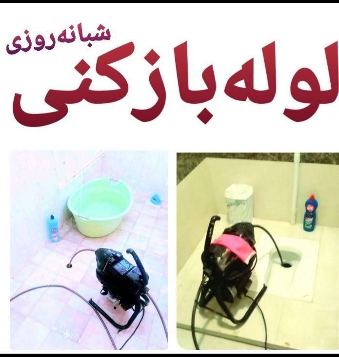لوله بازکنی وحدت اسلامی فروزش فرهنگ گمرک|خدمات پیشه و مهارت|تهران, مولوی|دیوار