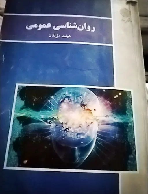 کتاب روانشناسی عمومی|کتاب و مجله آموزشی|تهران, کیانشهر|دیوار