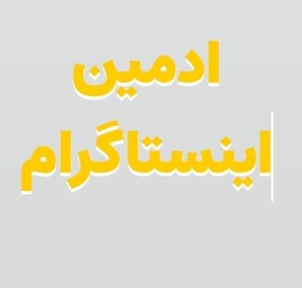 ادمین اینستاگرام|خدمات رایانه‌ای و موبایل|بندر ماهشهر, |دیوار