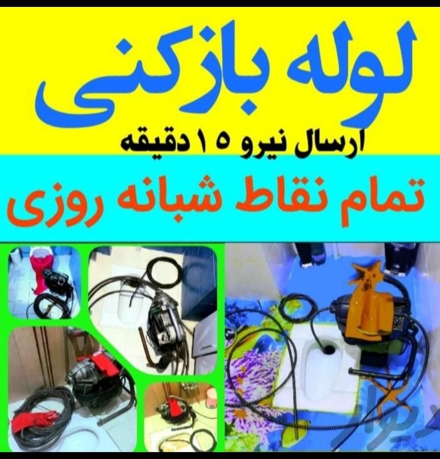 لوله بازکنی بافنر وتراکم شبانه روزی|خدمات پیشه و مهارت|سبزوار, هویزه|دیوار