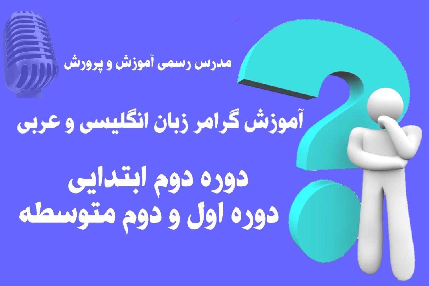 دکتر زمان، آموزش گرامر انگلیسی، قواعد عربی|خدمات آموزشی|تهران, پاسداران|دیوار