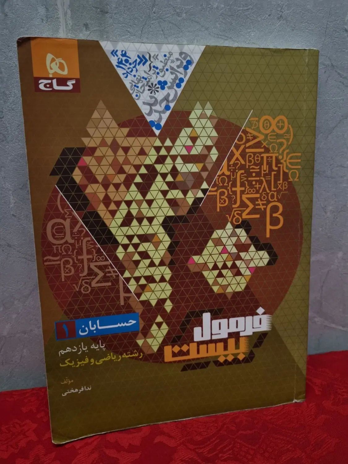 کتاب فرمول بیست ریاضی یازدهم رشته ریاضی|کتاب و مجله آموزشی|مشهد, احمدآباد|دیوار