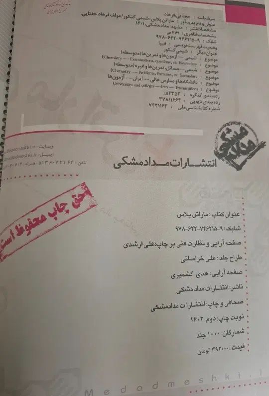 کتاب کنکوری شیمی ماراتن فرهاد جغتایی|کتاب و مجله آموزشی|مشهد, زیبا شهر|دیوار