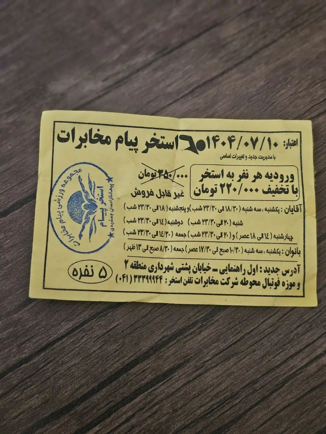 کارت استخر ده جلسه پیام مخابرات ۱ سال اعتبار|بلیت ورزشی|تبریز, |دیوار