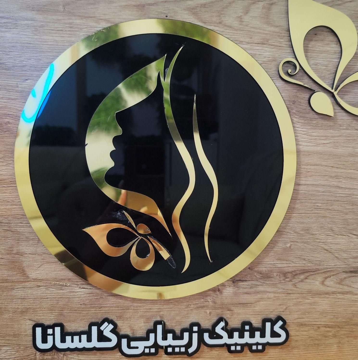 جشنواره لیزر  تا پایان شهریور کلینیک گلسانا|خدمات آرایشگری و زیبایی|سنندج, |دیوار