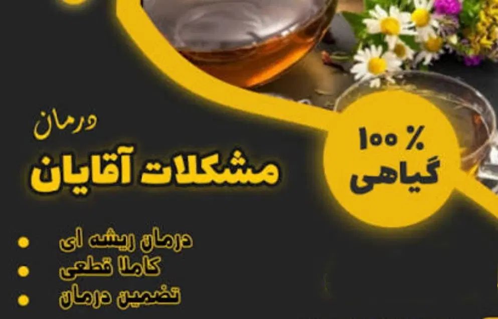 درمان مسائل آقایان/پروستات/کبد چرب/ترک الکل/سیگار|آرایشی، بهداشتی، درمانی|اردبیل, |دیوار