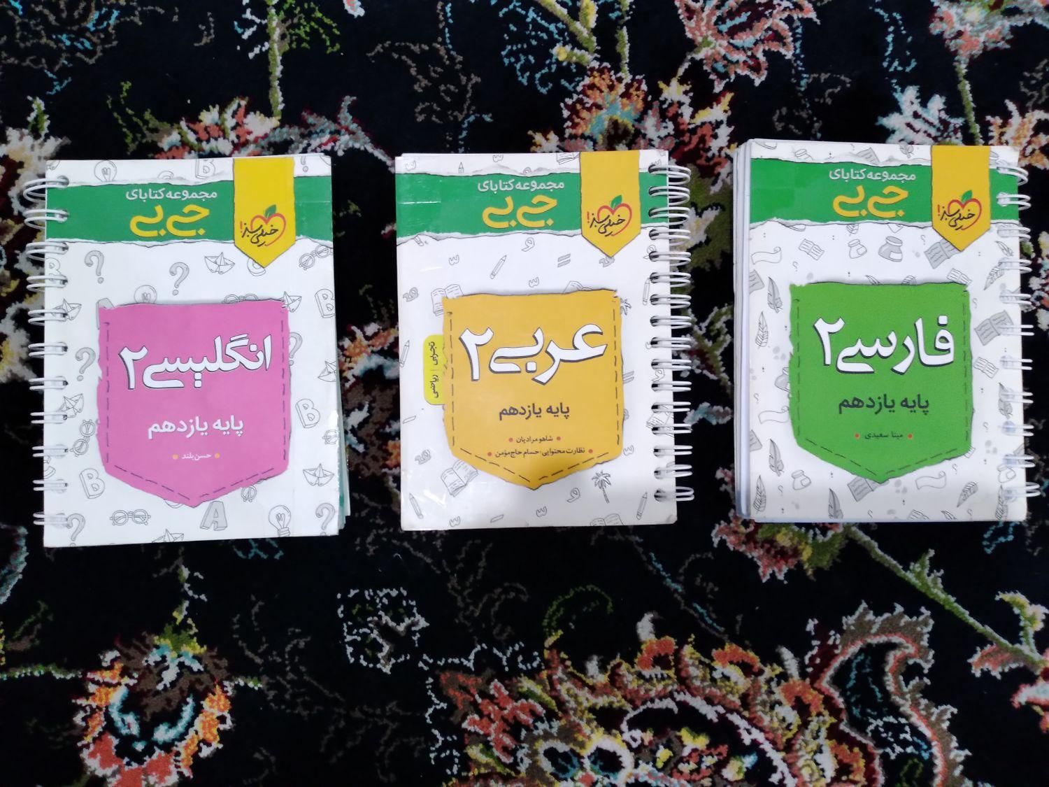 کتاب های جیبی خیلی سبز ( عربی ، فارسی، انگلیسی )|کتاب و مجله آموزشی|مشهد, امیر|دیوار