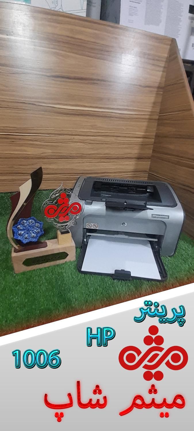 پرینتر HP LaserJet 1006(میثم شاپ)|پرینتر، اسکنر، کپی، فکس|قم, حاج زینل|دیوار