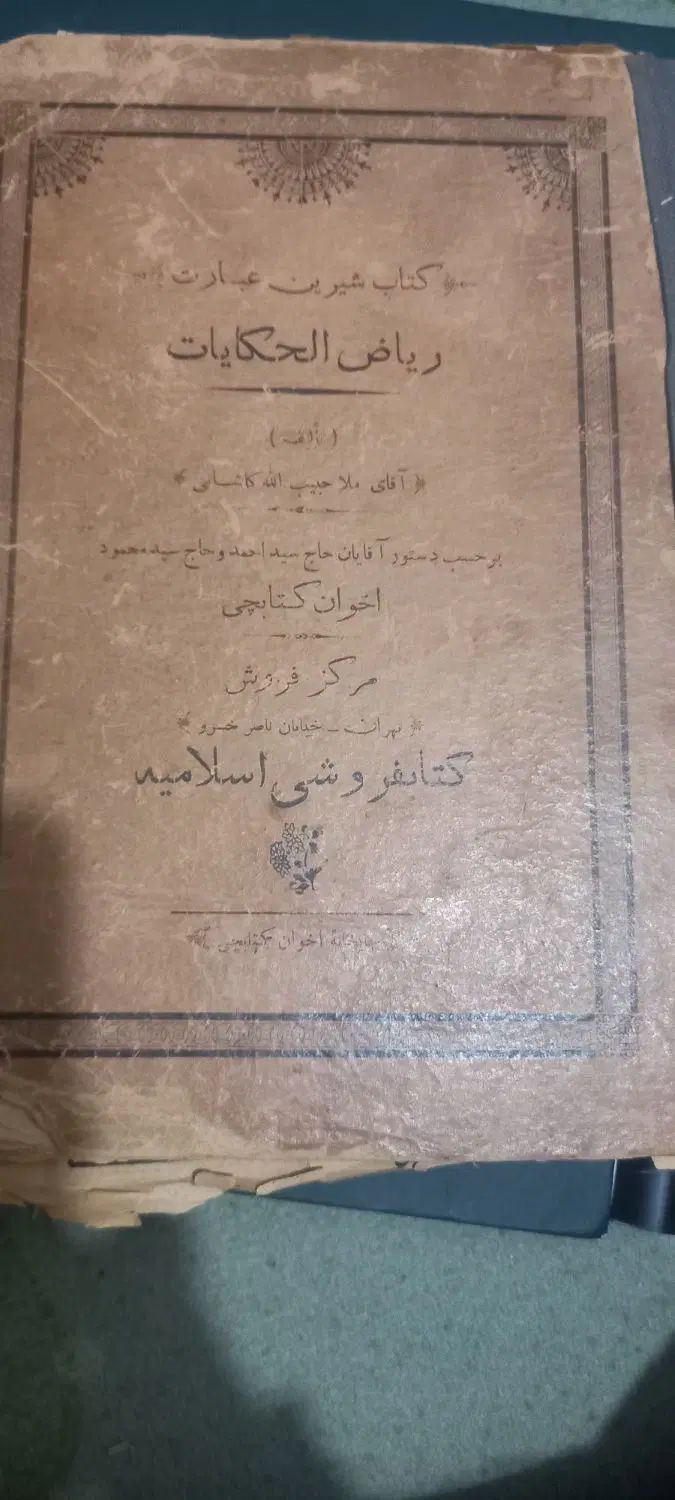 کتاب قدیمی|کلکسیون اشیاء عتیقه|تهران, اکباتان|دیوار