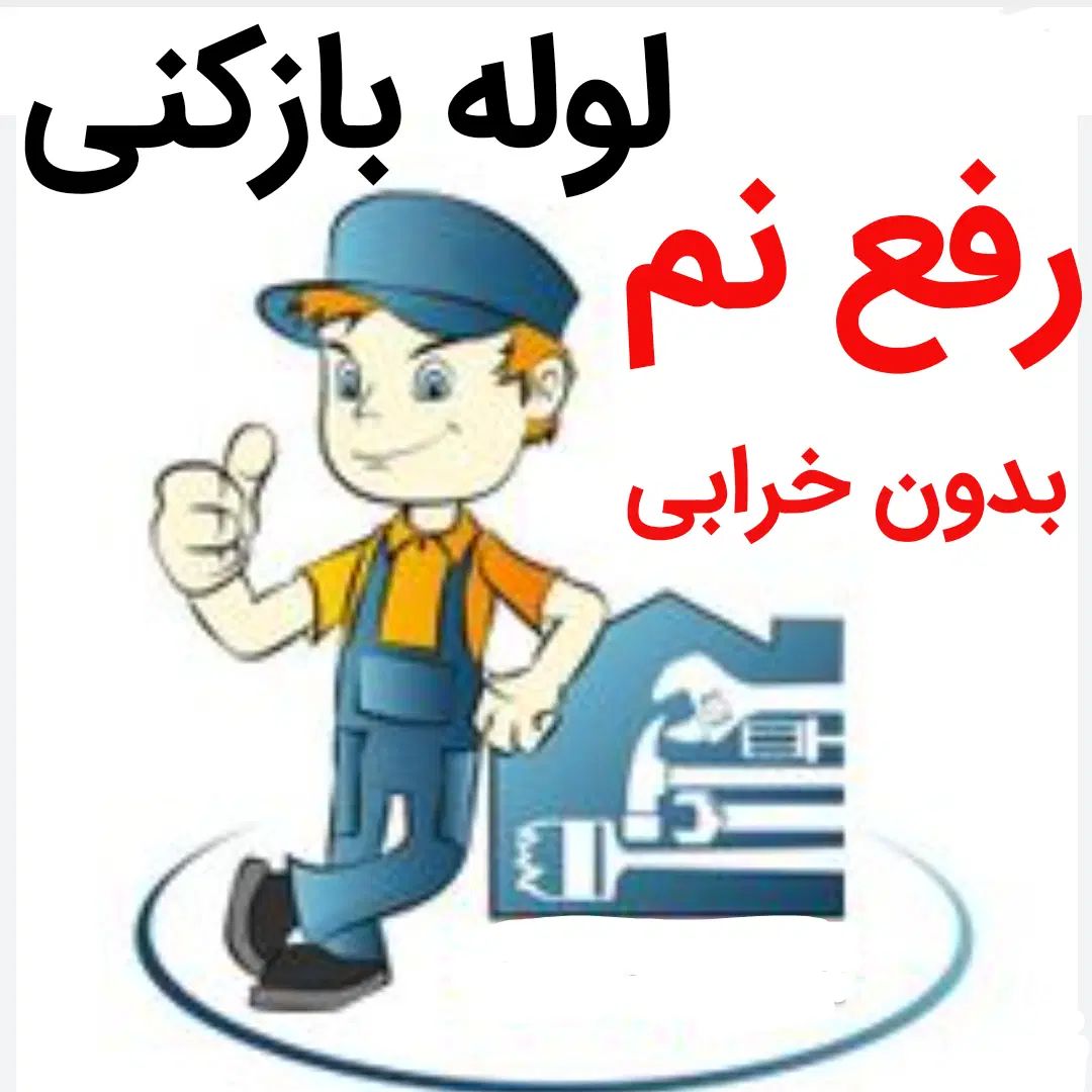 لوله بازکنی*30%تخفیف*رفع نمزدگی بدون خرابی.کشی|خدمات پیشه و مهارت|مشهد, کوه سنگی|دیوار